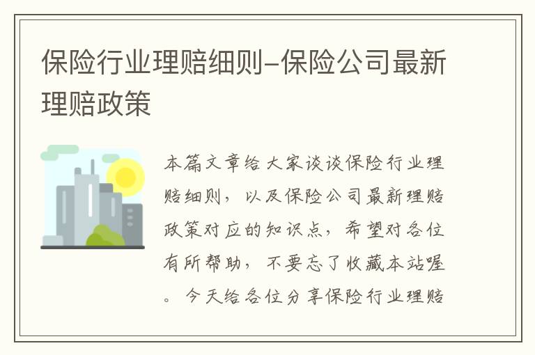 保险行业理赔细则-保险公司最新理赔政策