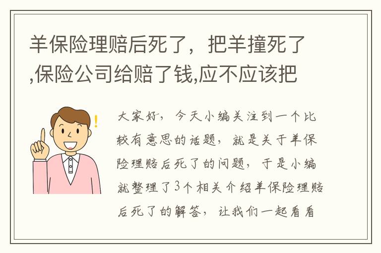 羊保险理赔后死了，把羊撞死了,保险公司给赔了钱,应不应该把羊拉走