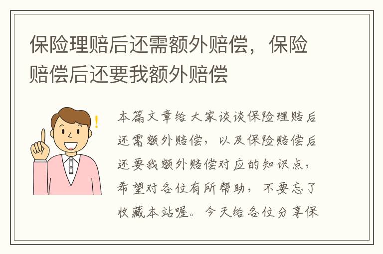 保险理赔后还需额外赔偿，保险赔偿后还要我额外赔偿