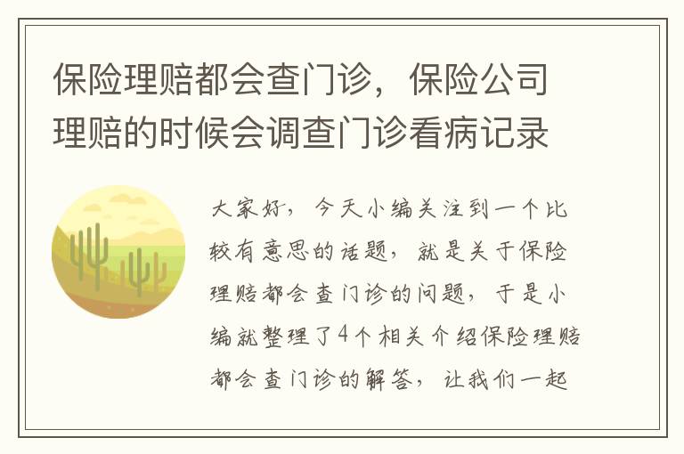 保险理赔都会查门诊，保险公司理赔的时候会调查门诊看病记录吗