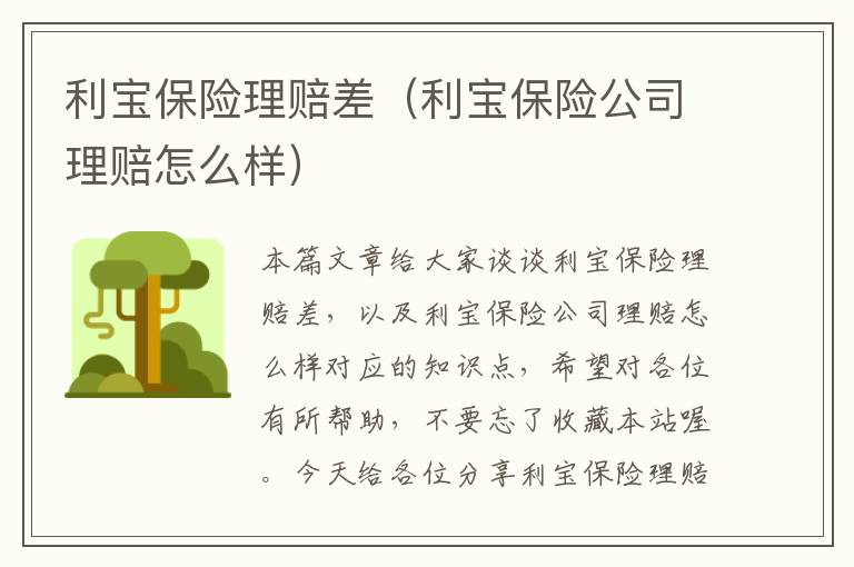 利宝保险理赔差（利宝保险公司理赔怎么样）