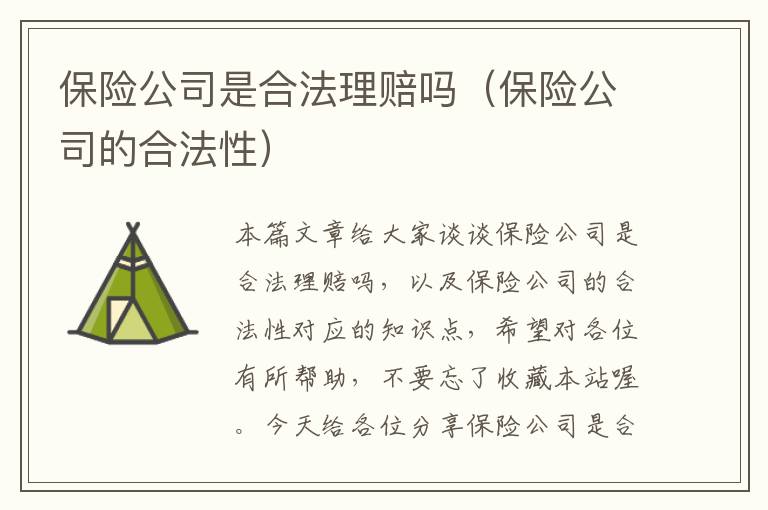 保险公司是合法理赔吗（保险公司的合法性）