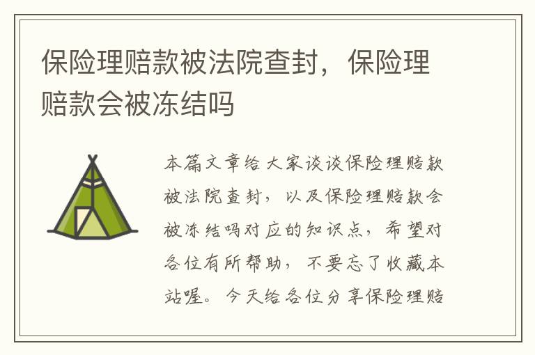 保险理赔款被法院查封，保险理赔款会被冻结吗