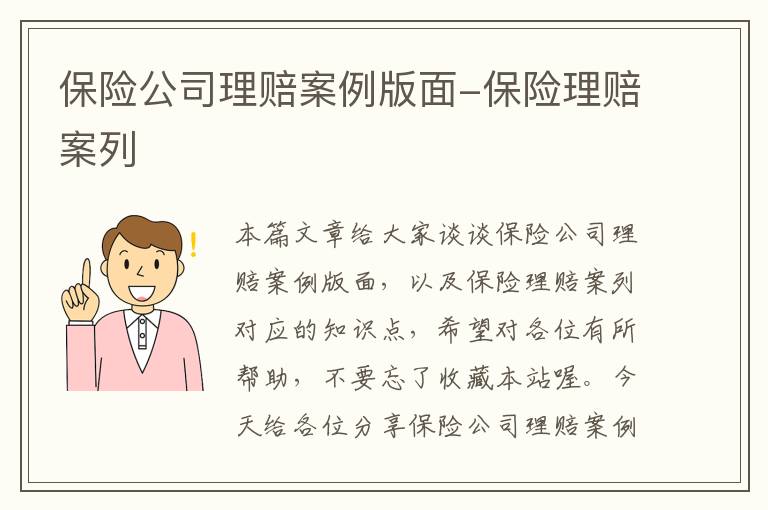 保险公司理赔案例版面-保险理赔案列