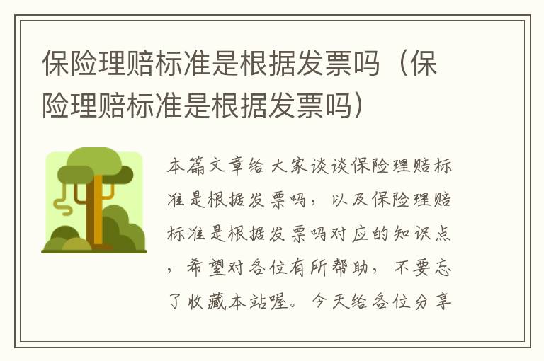 保险理赔标准是根据发票吗（保险理赔标准是根据发票吗）