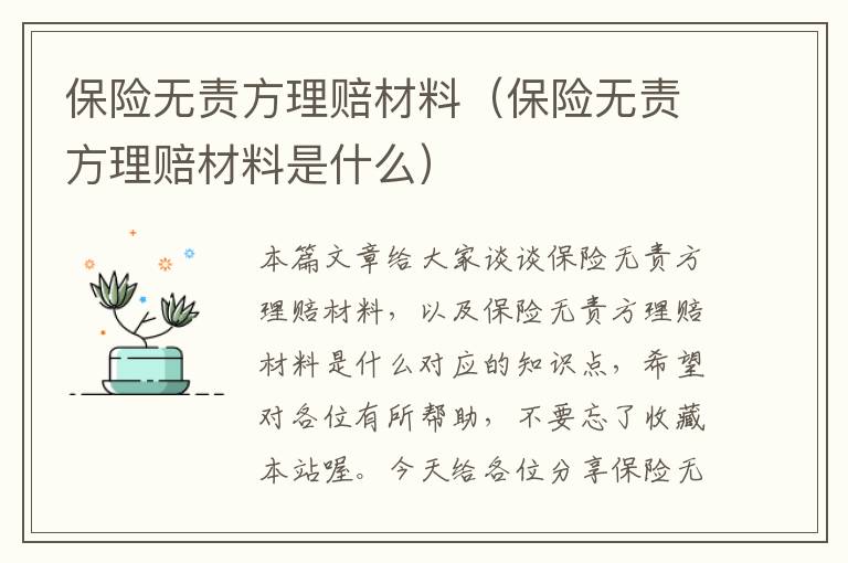 保险无责方理赔材料（保险无责方理赔材料是什么）