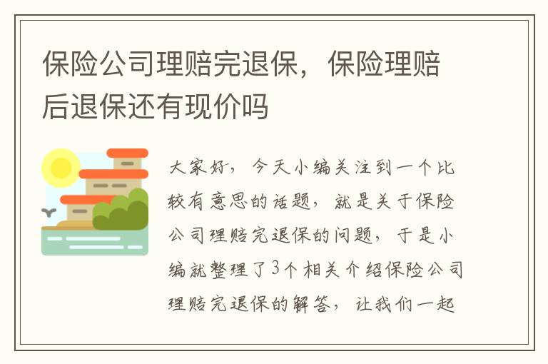 保险公司理赔完退保，保险理赔后退保还有现价吗