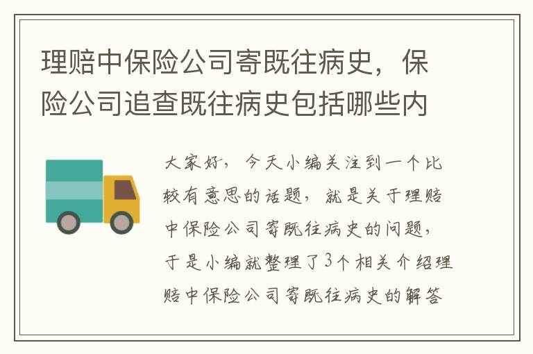 理赔中保险公司寄既往病史，保险公司追查既往病史包括哪些内容