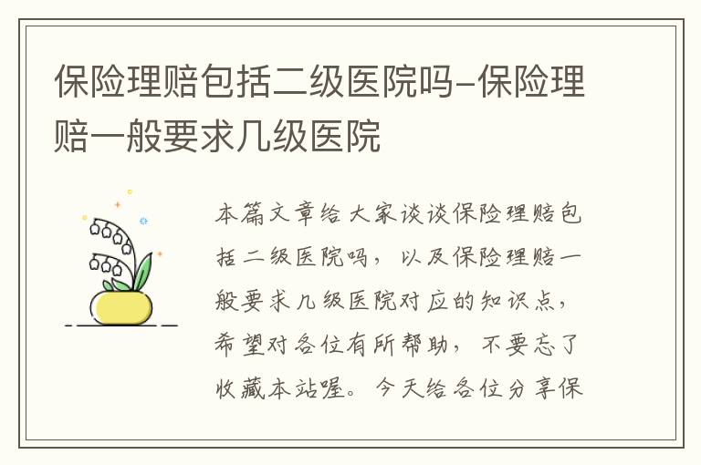 保险理赔包括二级医院吗-保险理赔一般要求几级医院