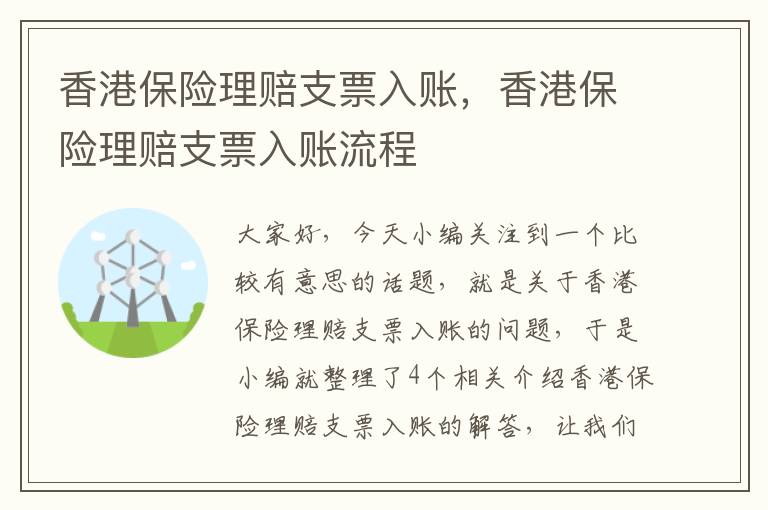 香港保险理赔支票入账，香港保险理赔支票入账流程