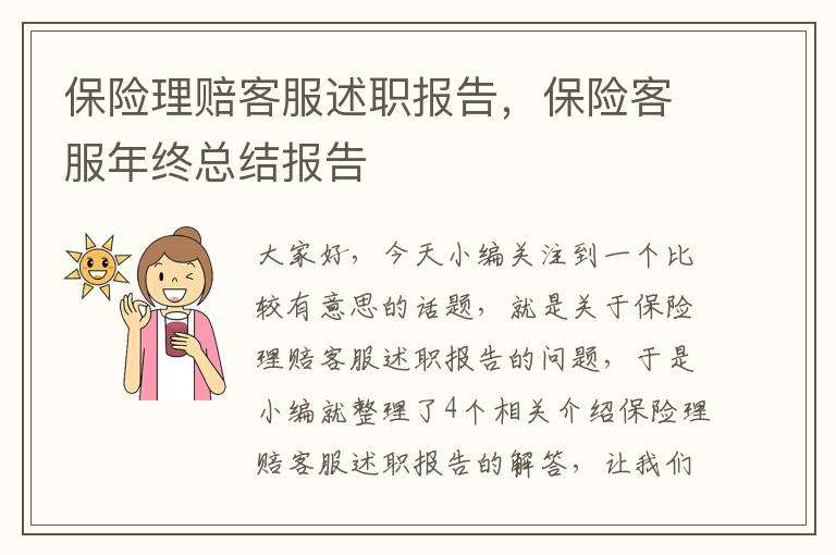 保险理赔客服述职报告，保险客服年终总结报告