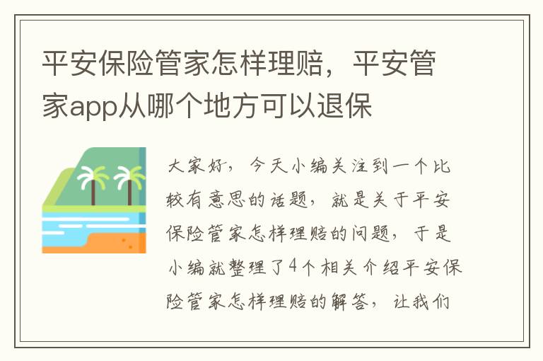 平安保险管家怎样理赔，平安管家app从哪个地方可以退保