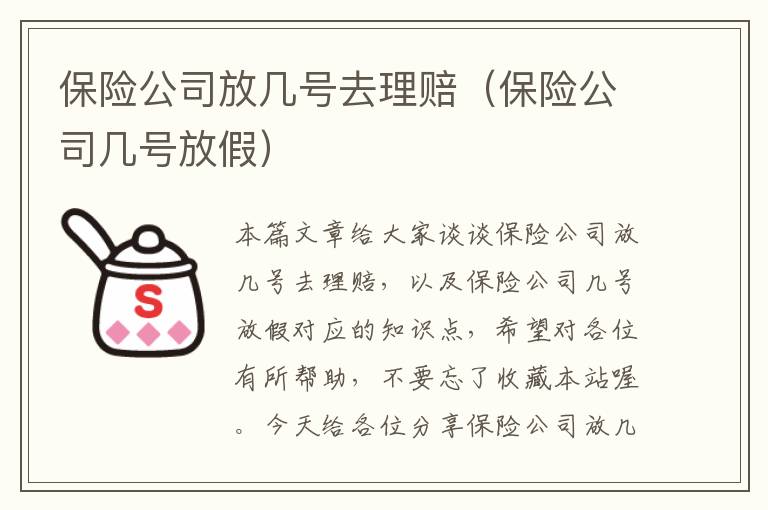 保险公司放几号去理赔（保险公司几号放假）