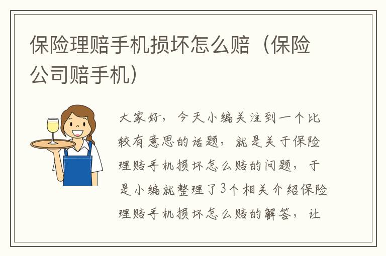 保险理赔手机损坏怎么赔（保险公司赔手机）