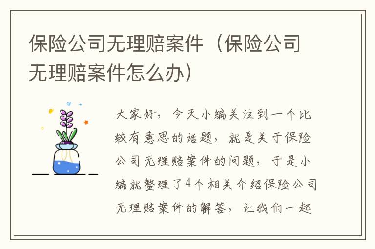 保险公司无理赔案件（保险公司无理赔案件怎么办）