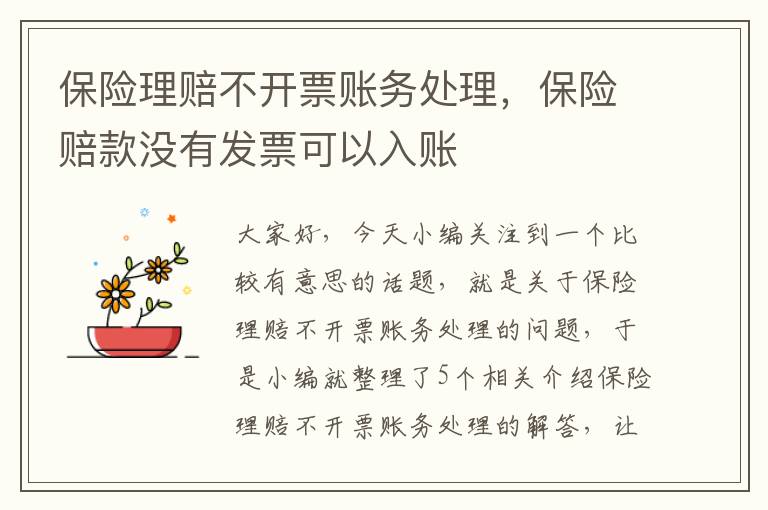 保险理赔不开票账务处理，保险赔款没有发票可以入账