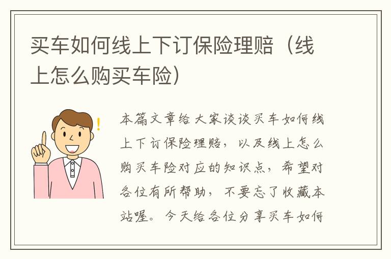 买车如何线上下订保险理赔（线上怎么购买车险）