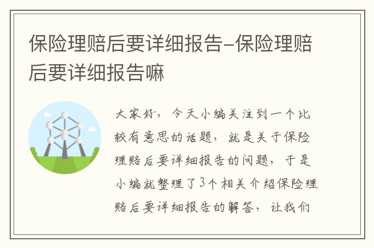 保险理赔后要详细报告-保险理赔后要详细报告嘛