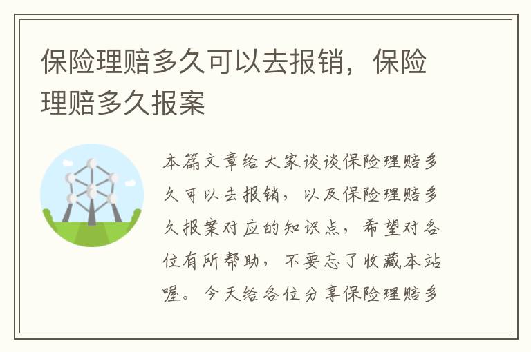 保险理赔多久可以去报销，保险理赔多久报案