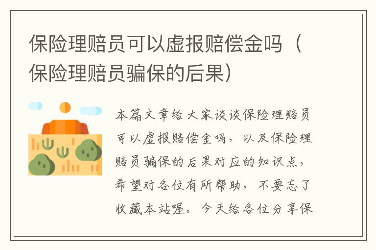 保险理赔员可以虚报赔偿金吗（保险理赔员骗保的后果）