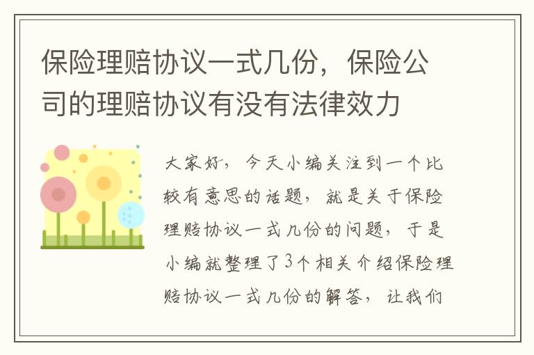 保险理赔协议一式几份，保险公司的理赔协议有没有法律效力