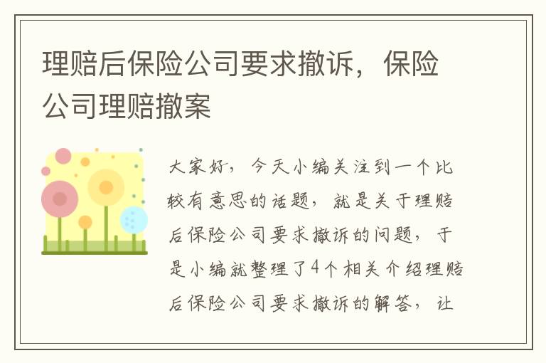 理赔后保险公司要求撤诉，保险公司理赔撤案