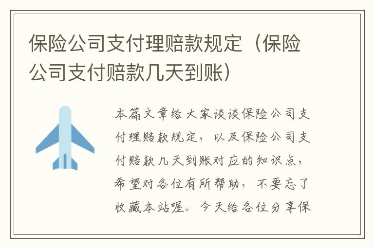 保险公司支付理赔款规定（保险公司支付赔款几天到账）