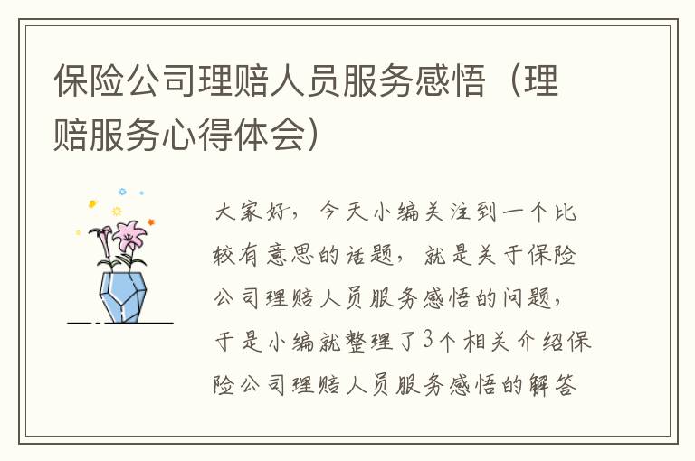 保险公司理赔人员服务感悟（理赔服务心得体会）