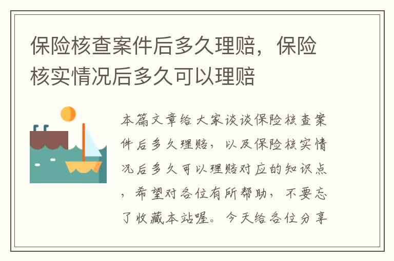 保险核查案件后多久理赔，保险核实情况后多久可以理赔