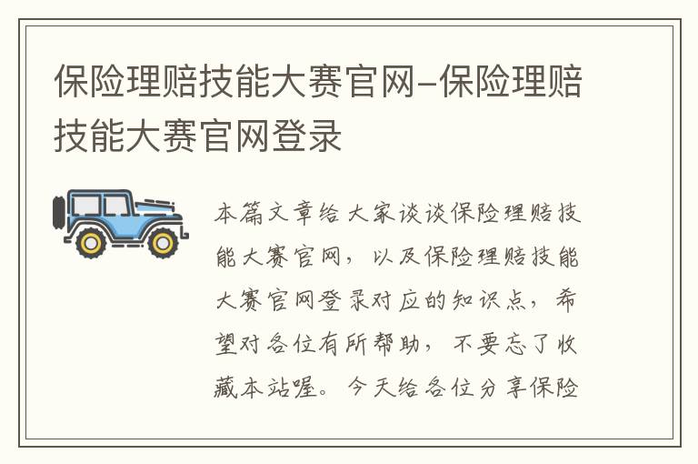 保险理赔技能大赛官网-保险理赔技能大赛官网登录