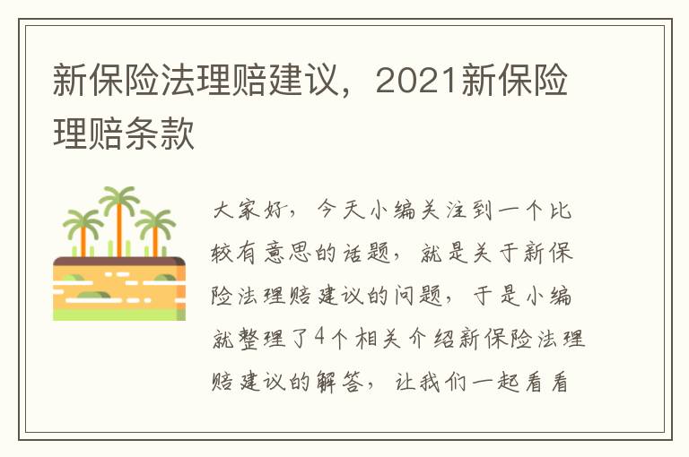 新保险法理赔建议，2021新保险理赔条款