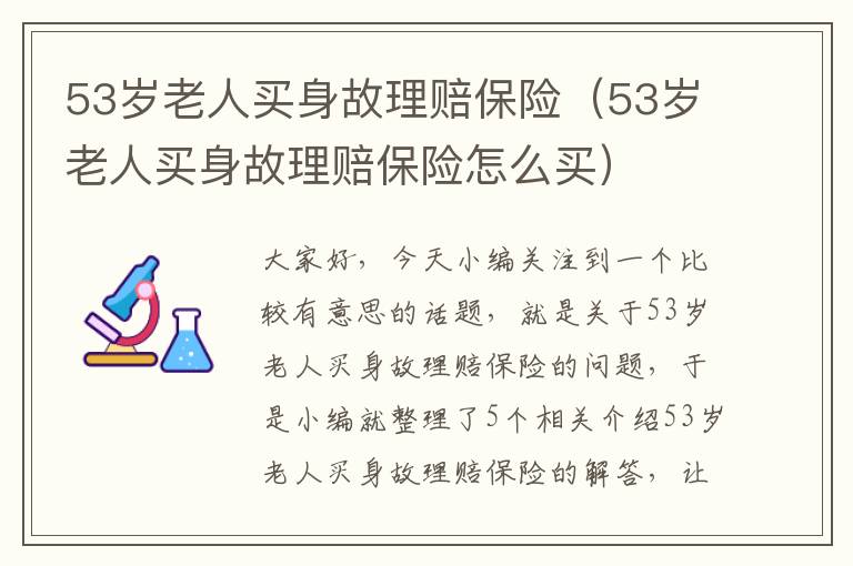 53岁老人买身故理赔保险（53岁老人买身故理赔保险怎么买）