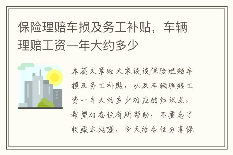 保险理赔车损及务工补贴，车辆理赔工资一年大约多少