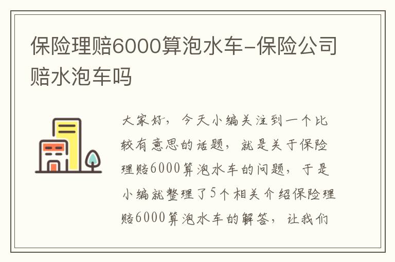 保险理赔6000算泡水车-保险公司赔水泡车吗