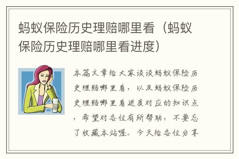 蚂蚁保险历史理赔哪里看（蚂蚁保险历史理赔哪里看进度）