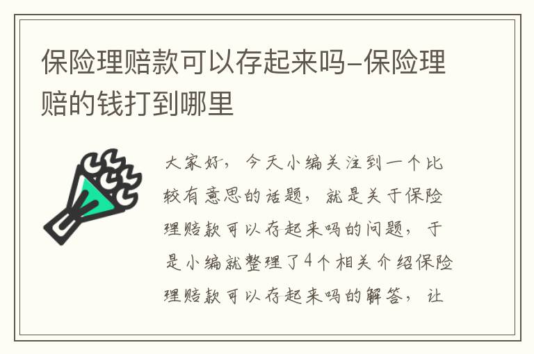 保险理赔款可以存起来吗-保险理赔的钱打到哪里