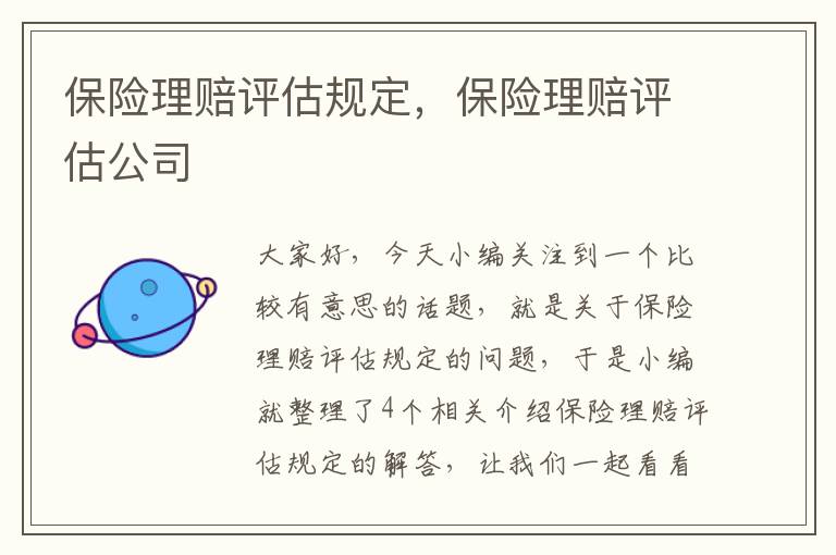 保险理赔评估规定，保险理赔评估公司