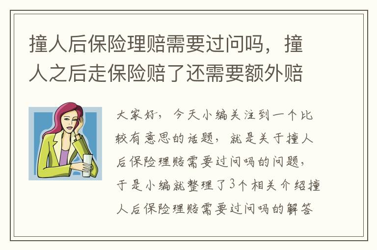 撞人后保险理赔需要过问吗，撞人之后走保险赔了还需要额外赔钱吗