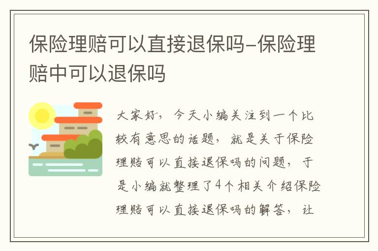 保险理赔可以直接退保吗-保险理赔中可以退保吗