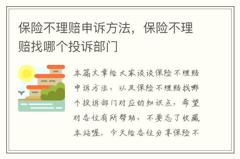 保险不理赔申诉方法，保险不理赔找哪个投诉部门