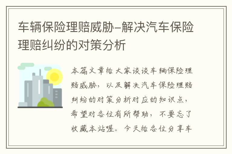 车辆保险理赔威胁-解决汽车保险理赔纠纷的对策分析