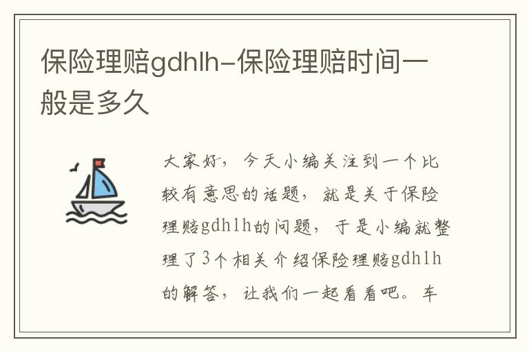 保险理赔gdhlh-保险理赔时间一般是多久