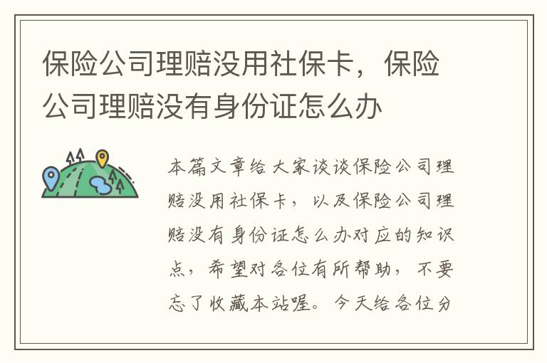 保险公司理赔没用社保卡，保险公司理赔没有身份证怎么办