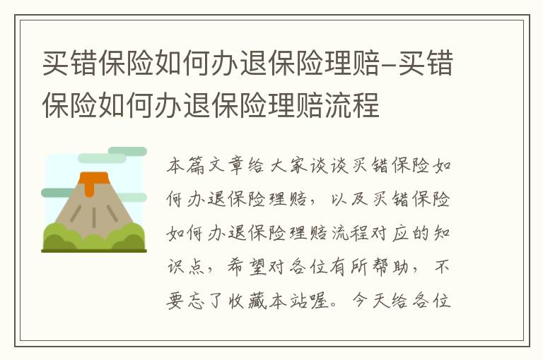 买错保险如何办退保险理赔-买错保险如何办退保险理赔流程