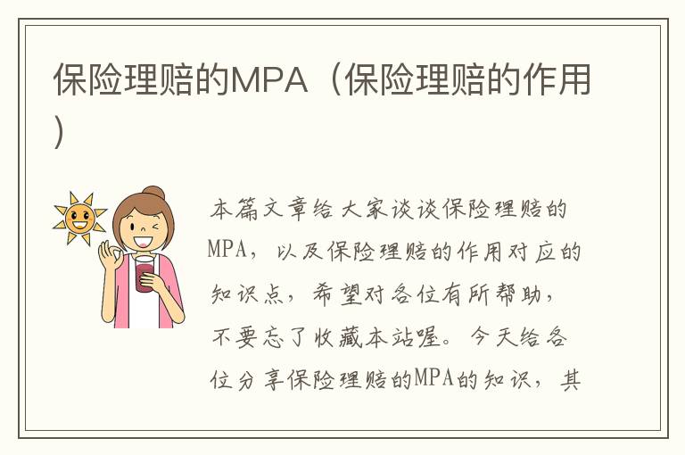 保险理赔的MPA（保险理赔的作用）