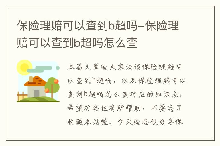 保险理赔可以查到b超吗-保险理赔可以查到b超吗怎么查