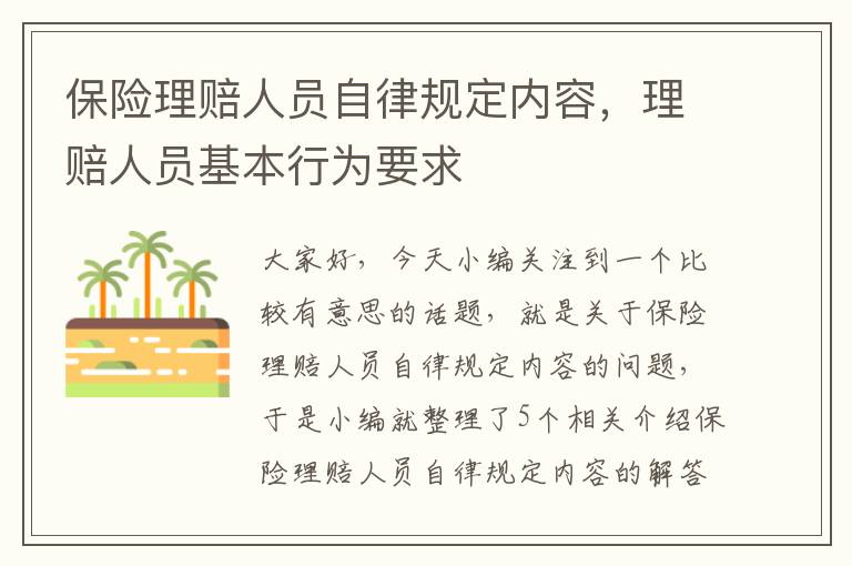 保险理赔人员自律规定内容，理赔人员基本行为要求