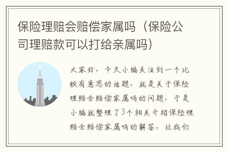 保险理赔会赔偿家属吗（保险公司理赔款可以打给亲属吗）