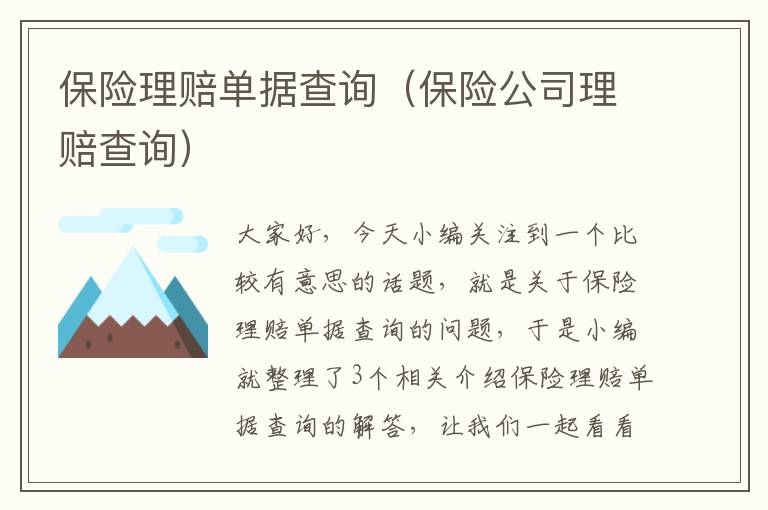 保险理赔单据查询（保险公司理赔查询）