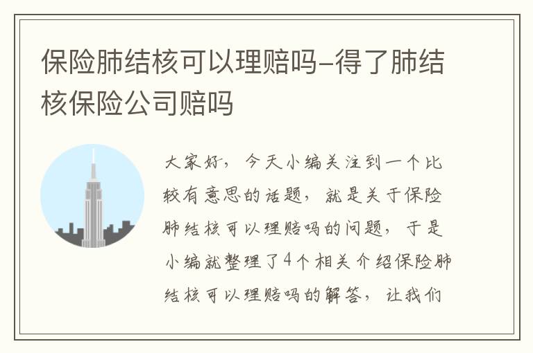 保险肺结核可以理赔吗-得了肺结核保险公司赔吗